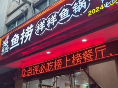 -鱻鱼捞.祥祥鱼锅(高淳一店)