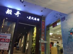 门面-船奇蒸汽海鲜·闽菜(八市海鲜总店)