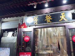 -天发芽·何记葫芦头泡馍·传统小吃(报恩寺街店)