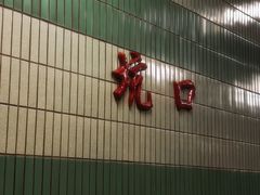 -坑口(地铁站)