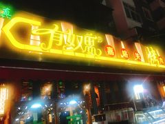 门面-有奴思烤肉·清真(正宁路店)