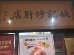 -姚记炒肝店(簋街店)