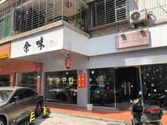 -余味