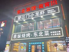 -望江门小龙虾·烧烤(九堡店)