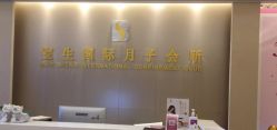 点击看大图 -宝生月子中心(民治店)