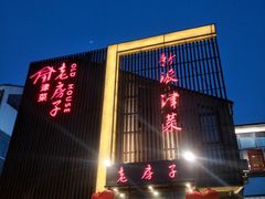 门面-津菜宋记老房子(鼓楼店)