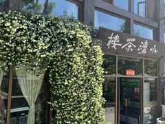 -小湾茶楼