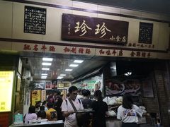 门面-珍珍小食店(西华路店)