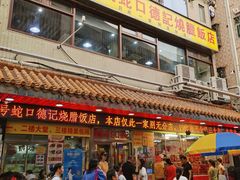 -老字号蛇口德记烧腊饭店·海鲜加工