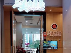 -三美肉骨茶(柏威年广场店)