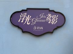 -中航城君尚购物中心
