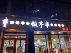 门面-壹块捌烧烤(灯市口店)