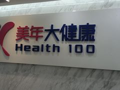 -美年大健康体检(天河东路分院)