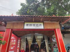 -佛都笑农庄(清溪店)