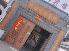 门面-缘福乡村铁锅炖民宿(八达岭店)