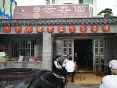 门面-初记正宗云吞面