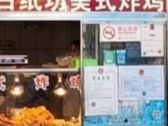 -白纸坊美式炸鸡