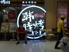 等位区-韩时烤肉(枫蓝店)
