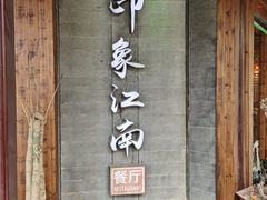 -印象江南(东栅店)