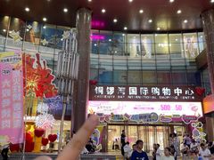 -铜锣湾国际购物中心
