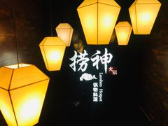 -捞神煲汤火锅(湖滨商业街店)