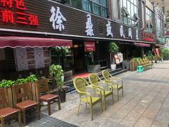 门面-徐鼎盛民间菜(南坪后堡店)