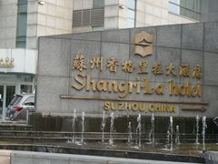 -苏州香格里拉大酒店