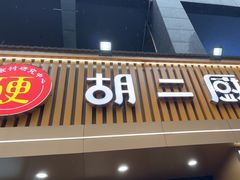 -胡二厨 ·甲鱼牛羊鞭·小龙虾(虎泉店)