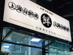 门面-阿金大白·上海菜馆(新天地店)