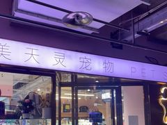 -FAELING PETS美天灵宠物(富力广场店)