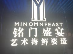 -铭门盛宴·艺术海鲜姿造(福田黑金店)