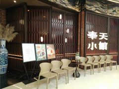 -奉天小馆·非遗东北菜(沈阳万象城店)