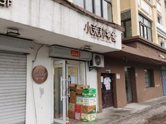 门面-小茉莉零食(文昌街店)