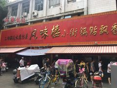 -西工饭庄快餐厅(西工小街店)