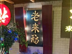 -老来福·非遗酸汤兔(凯旋路店)