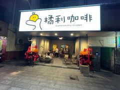 -橘利咖啡