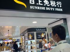 -日上免税行(浦东机场五店)
