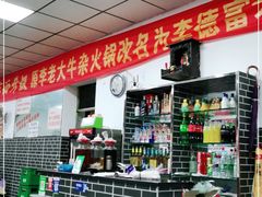 -李德富老街牛杂火锅(抚琴街店)