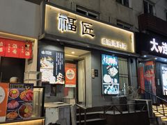 -福匠日本料理(人民路店)