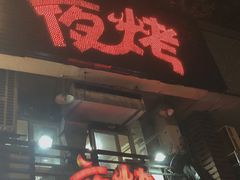 门面-夜烤·宜宾烧烤(洋河路店)