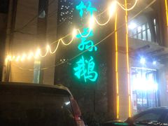 -竹荪鹅火锅(新华店)