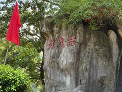 -东南悬空寺方广岩