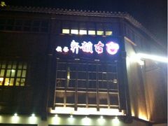 iphone_upload_pic-古韵轩·江浙融合菜(梁溪店)