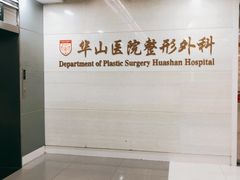 -复旦大学附属华山医院(总院)