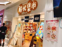 -解忧集市(北京路天河城店)