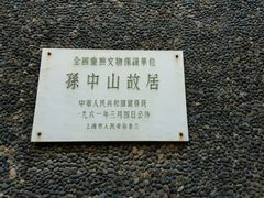 android_upload_pic-上海孙中山故居纪念馆
