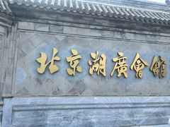 -北京湖广会馆