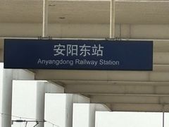 -安阳东站