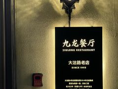 -九龙餐厅(大沽路店)