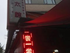 门面-金太粽(上海弄堂第一粽店)